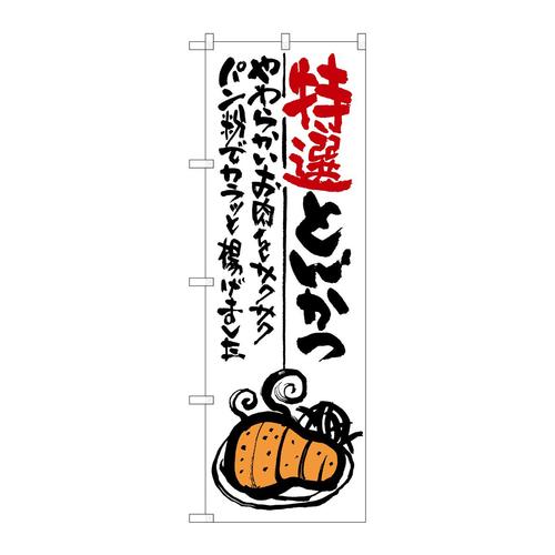 のぼりSNB−977特選とんかつ