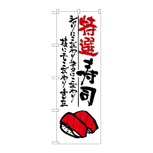 のぼりSNB−978特選寿司