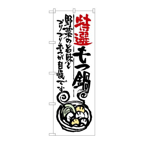 のぼりSNB−979特選もつ鍋
