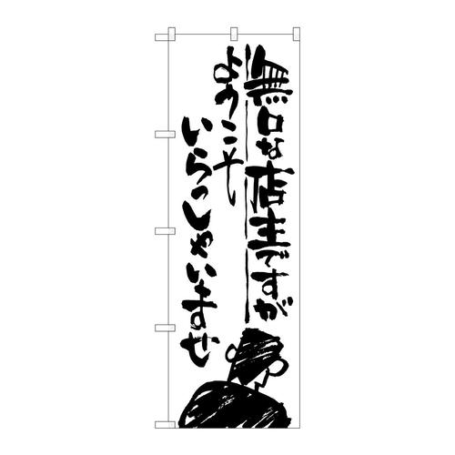 のぼりSNB−991無口な店主ようこそ