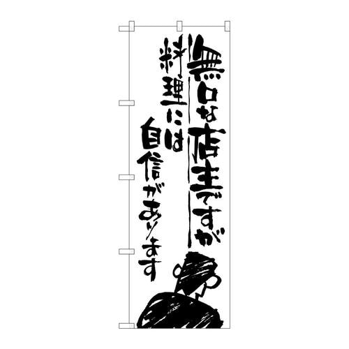 のぼりSNB−995無口な店主料理には自