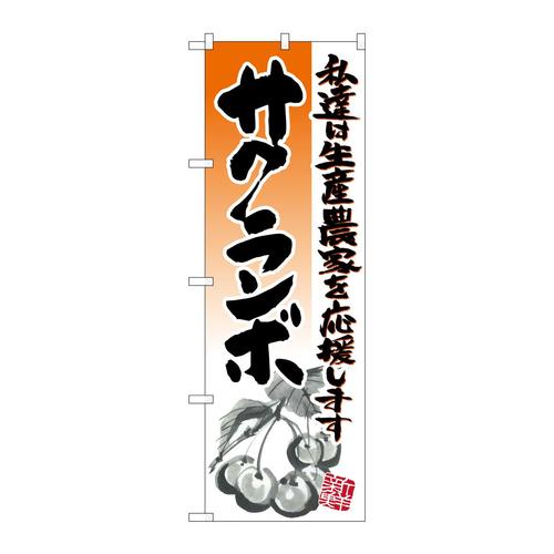 のぼり21976サクランボイラスト