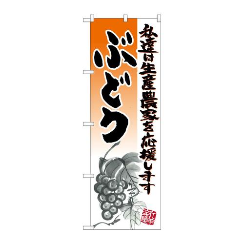 のぼり21978ぶどうイラスト