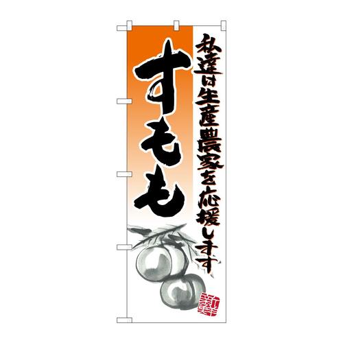 のぼり21979すももイラスト