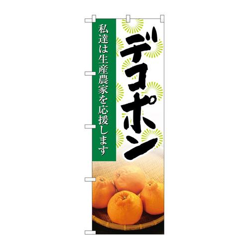 のぼり21982デコポン写真