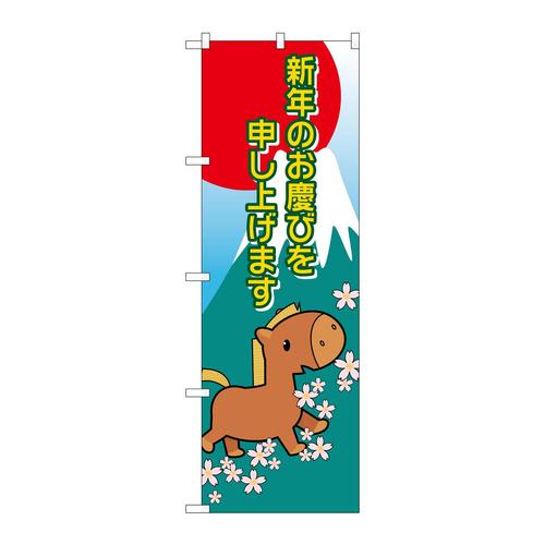 のぼり21991新年干支(午)