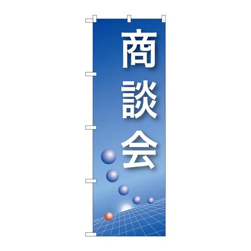 のぼり22323商談会(青)