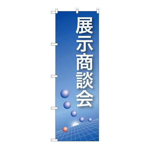 のぼり22324展示商談会(青)