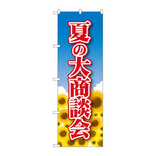 のぼり22327夏の大商談会