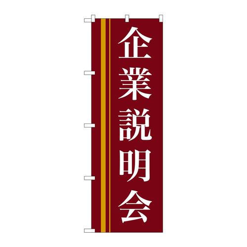 のぼり22328企業説明会(赤)