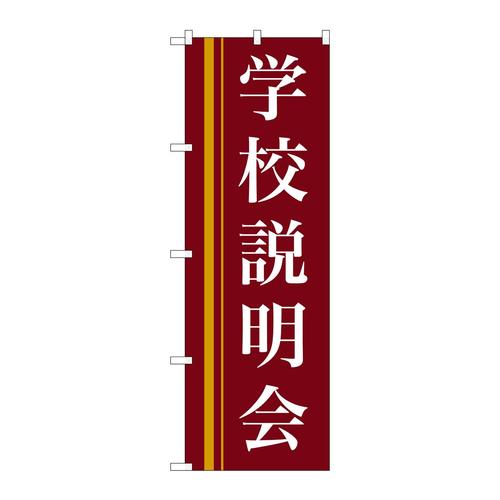 のぼり22329学校説明会(赤)