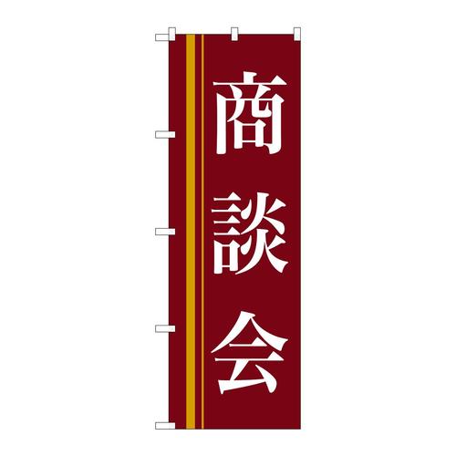 のぼり22331商談会(赤)