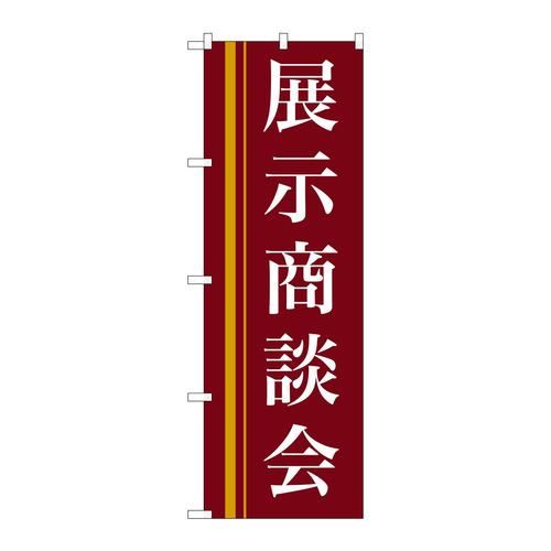 のぼり22332展示商談会(赤)