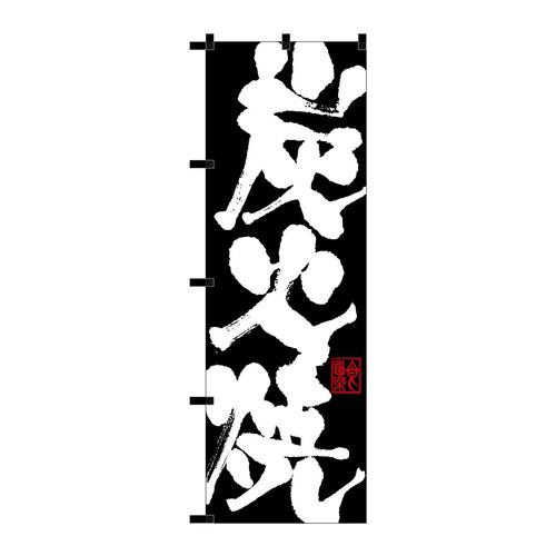 のぼり23906炭火焼黒チチ