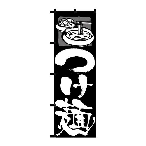 のぼり23908つけ麺黒チチ