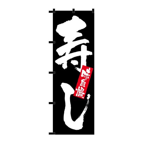 のぼり23909寿し黒チチ