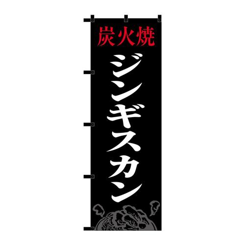 のぼり23915ジンギスカン黒チチ