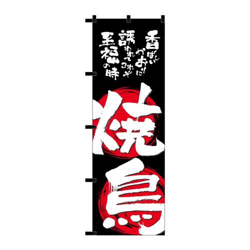 のぼり23918焼鳥黒チチ