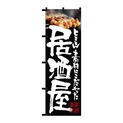 のぼり23919居酒屋とことん黒チチ