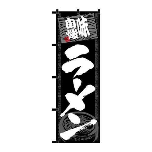 のぼり23920ラーメン黒チチ