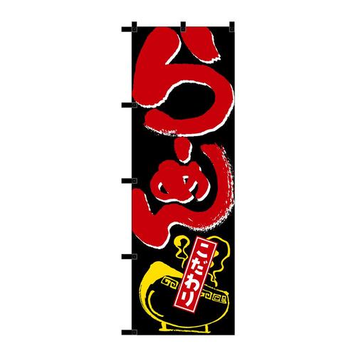 のぼり23921らーめん(赤字)黒チチ
