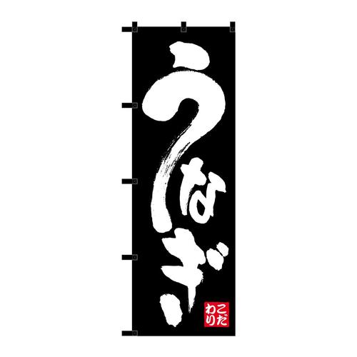 のぼり23922うなぎ黒チチ