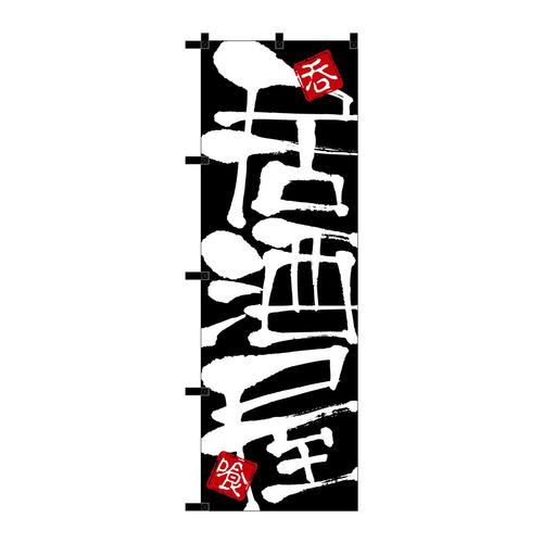 のぼり23923居酒屋黒チチ