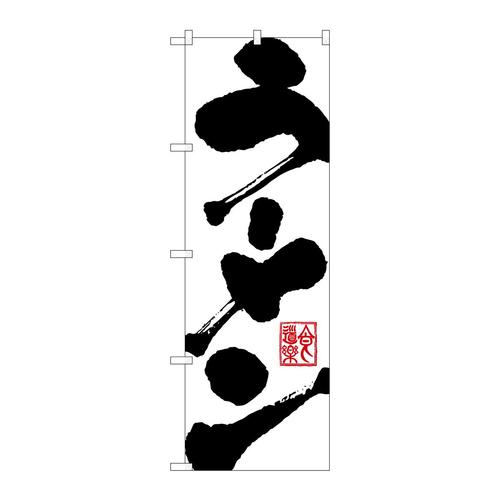 のぼり3380ラーメン 3枚