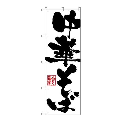 のぼり3381中華そば 3枚