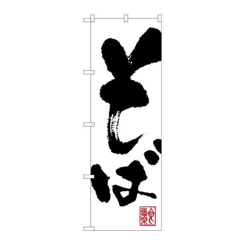 のぼり3382そば 3枚