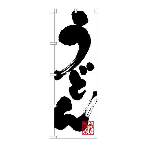 のぼり3383うどん 3枚
