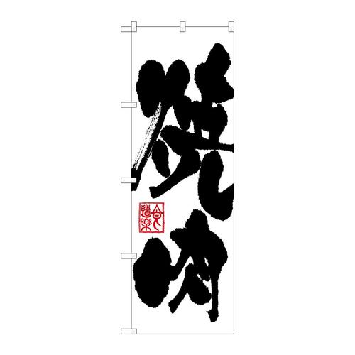 のぼり3386焼肉 3枚