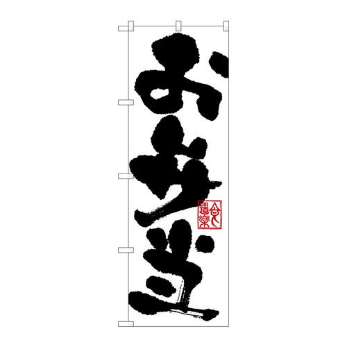 のぼり3388お弁当 3枚