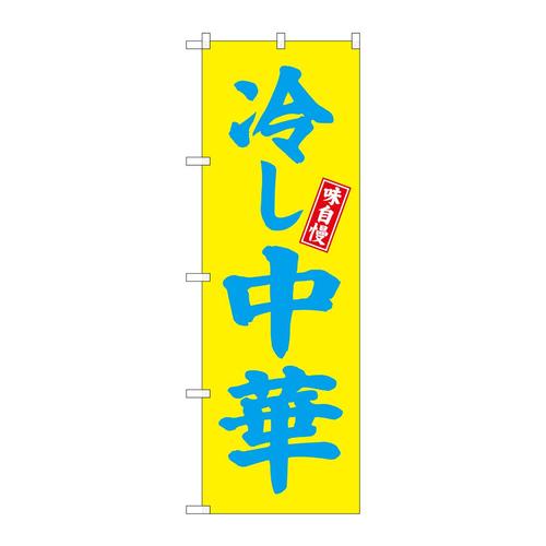 のぼり68133冷し中華黄地 3枚