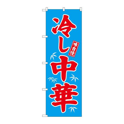 のぼり68134冷し中華青地 3枚