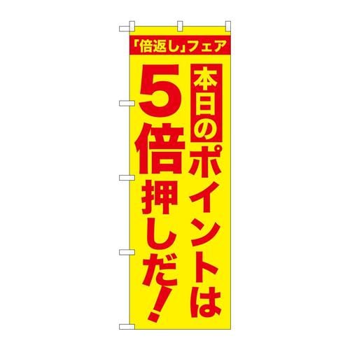 のぼりGNB−2371本日のポイントは5倍押し