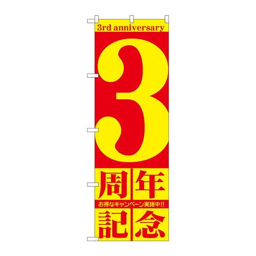 のぼりGNB−24023周年記念