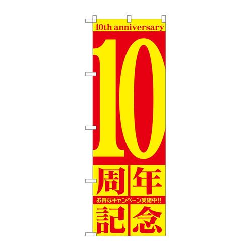 のぼりGNB−240410周年記念