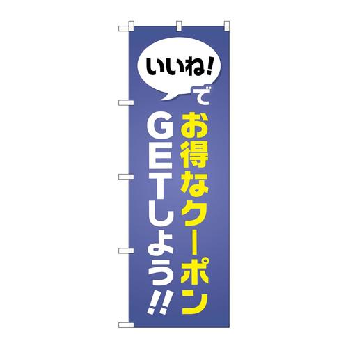 のぼりGNB−2411お得なクーポンGETしよう