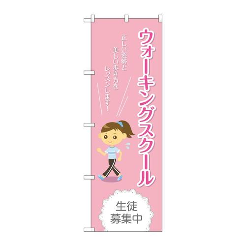 のぼりGNB−2422ウォーキングスクール生徒募集