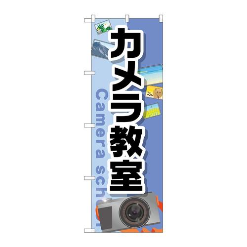 のぼりGNB−2428カメラ教室