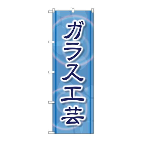 のぼりGNB−2431ガラス工芸