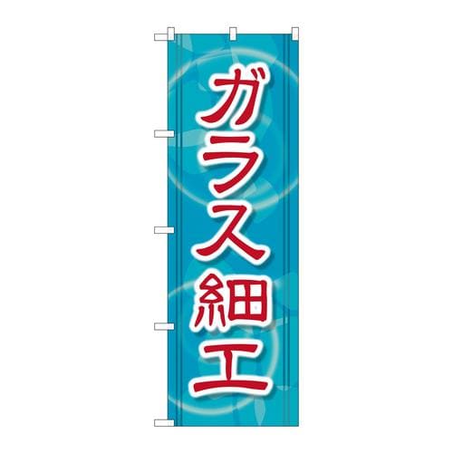 のぼりGNB−2432ガラス細工
