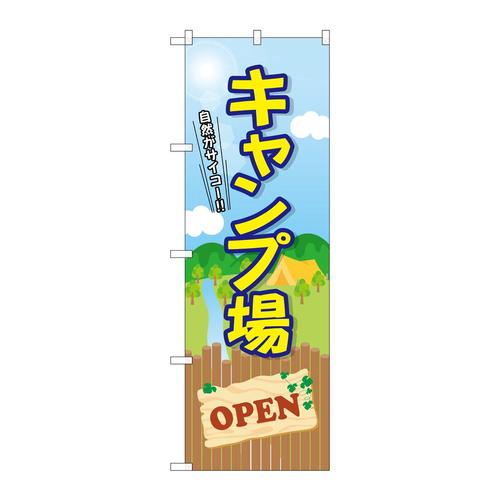 のぼりGNB−2435キャンプ場OPEN