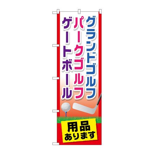 のぼりGNB−2437グランドゴルフ用品ありま
