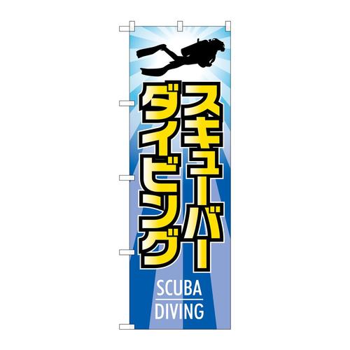 のぼりGNB−2443スキューバーダイビング