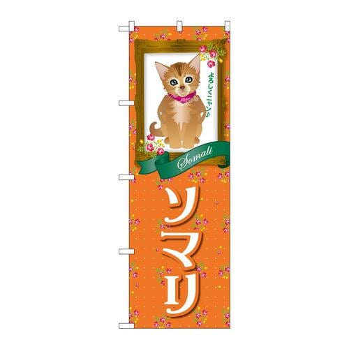 のぼりGNB−2448ソマリ