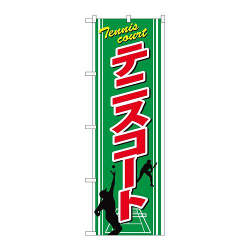 のぼりGNB−2451テニスコート