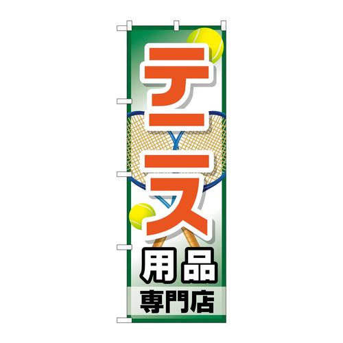 のぼりGNB−2453テニス用品専門店