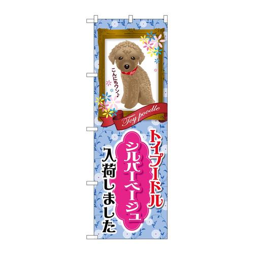 のぼりGNB−2460トイプードルシルバーベージュ